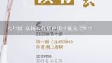 六年级 弘扬长征精神读书征文 550字,读书是一种生命需求征文6年级，要有点水平，不要直接复制粘贴，求高手支招 不要网上复制粘贴的，最好是