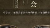 小学生1 3年级关于读书的手抄报 三年级读书手抄报,三年级读书卡图片大全手抄报 三年级读书手抄报