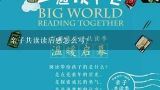 亲子共读读后感怎么写？求亲子阅读读后感，速度，300字左右就行，初一水平的