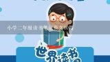 小学二年级读书笔记范文10篇,小学生读书笔记好词好句摘抄