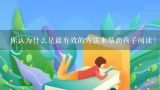 你认为什么是最有效的方法来帮助孩子阅读？