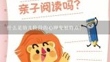 什么是幼儿阶段的心理发展特点？