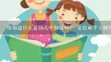 你知道什么是幼儿手抄报吗？ 是绘画手工制作或什么其他类型的活动？