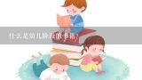 什么是幼儿阶段的书籍？