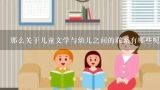 那么关于儿童文学与幼儿之间的联系有哪些呢?