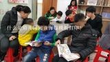 什么是幼儿园阅读海报模板打印?