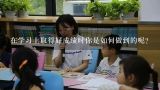 在学习上取得好成绩时你是如何做到的呢?