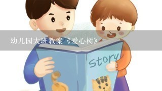 幼儿园大班教案《爱心树》