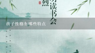 孩子性格有哪些特点