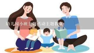 幼儿园小班主题活动主题教案