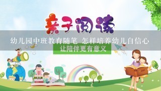 幼儿园中班教育随笔 怎样培养幼儿自信心