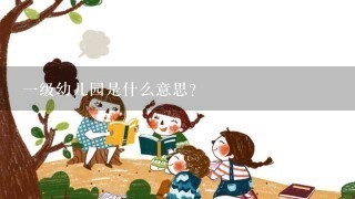 一级幼儿园是什么意思？