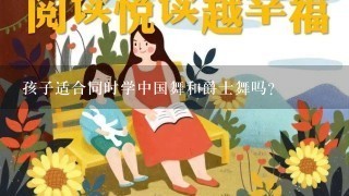 孩子适合同时学中国舞和爵士舞吗？