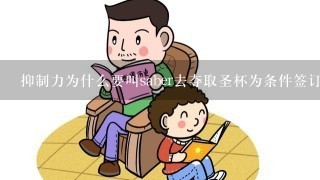 抑制力为什么要叫saber去夺取圣杯为条件签订契约？抑制力不是应该阻止masater拿到圣杯吗？