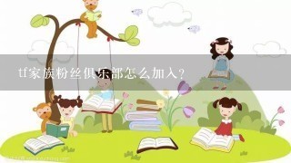 tf家族粉丝俱乐部怎么加入？