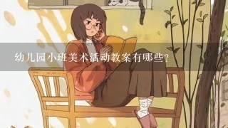 幼儿园小班美术活动教案有哪些？