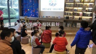 杭州学军小学哪个校区最好