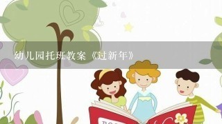 幼儿园托班教案《过新年》