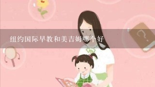 纽约国际早教和美吉姆哪个好