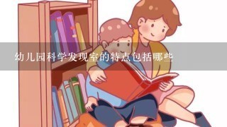 幼儿园科学发现室的特点包括哪些