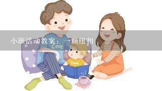 小班活动教案：一颗纽扣