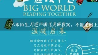 〈不跟陌生人走〉幼儿大班教案，不能走网上搜，求解😂