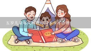 五岁儿童每天睡眠时间多少才合理