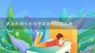 济南胜利大街小学泉景校区怎么样