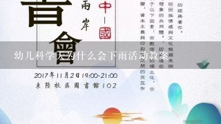 幼儿科学天为什么会下雨活动教案