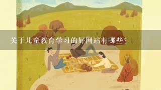 关于儿童教育学习的好网站有哪些？