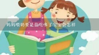 妈妈喂奶要是盐吃多了宝宝会怎样