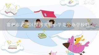 常州市武进区星河实验小学是公办学校吗