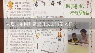 大连贝乐国际潜能开发会馆怎么样