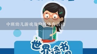 中班幼儿游戏及户外体育活动