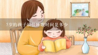 5岁的孩子最佳睡眠时间是多少