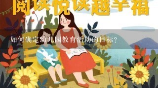 如何确定幼儿园教育活动的目标?