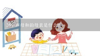 26个声母和韵母表是什么？