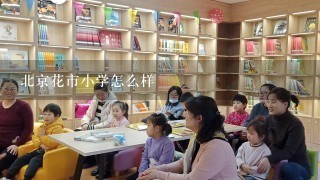 北京花市小学怎么样