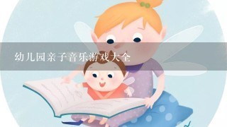 幼儿园亲子音乐游戏大全