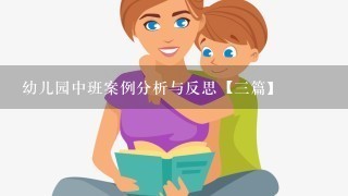 幼儿园中班案例分析与反思【三篇】