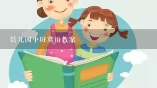 幼儿园中班英语教案