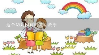 适合幼儿园讲的童话故事