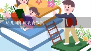 幼儿园中班教育教案