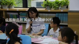 成都师范附属小学是高新区吗