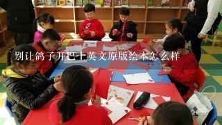 别让鸽子开巴士英文原版绘本怎么样