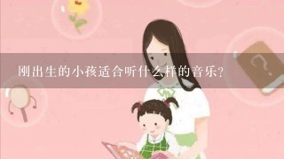 刚出生的小孩适合听什么样的音乐？