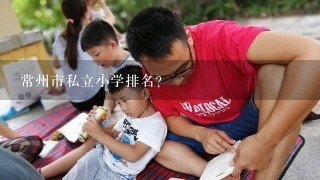 常州市私立小学排名？