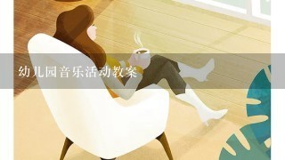 幼儿园音乐活动教案