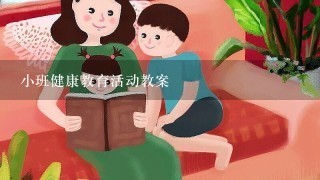 小班健康教育活动教案