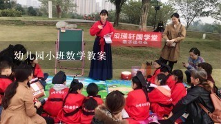 幼儿园小班数学教案